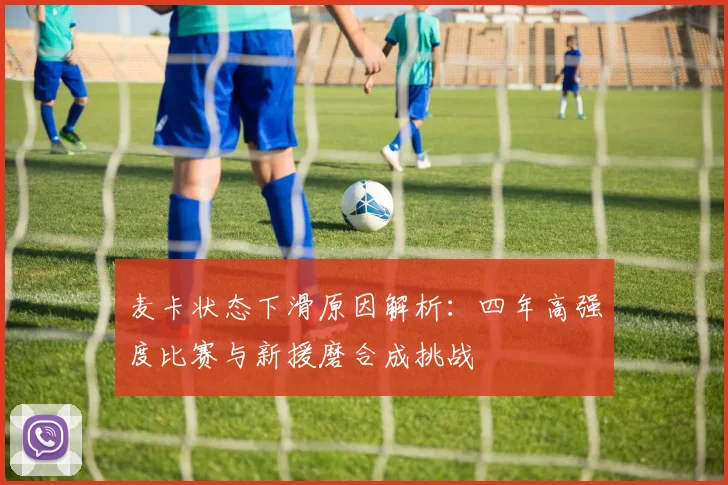 麦卡状态下滑原因解析：四年高强度比赛与新援磨合成挑战